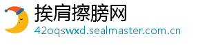 挨肩擦膀网